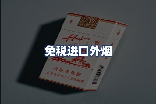 免税进口外烟